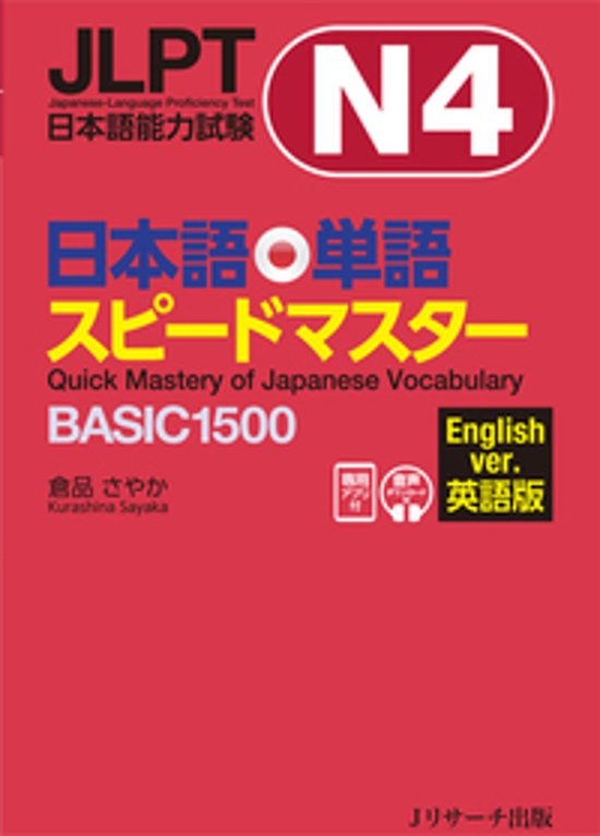 JLPT日本語能力試験N４日本語単語スピードマスターBASIC１５００ 英語版画像