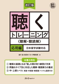 改訂版 聴くトレーニング〈聴解・聴読解〉応用編 日本留学試験対応の画像