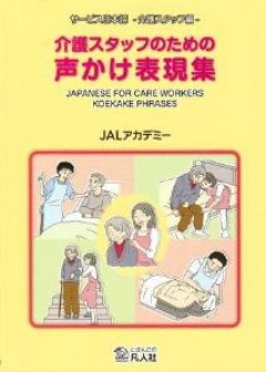 介護スタッフのための声かけ表現集の画像