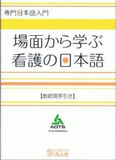 専門日本語入門　場面から学ぶ看護の日本語　[教師用手引き]の画像