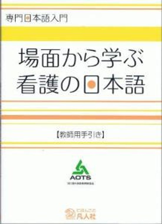 専門日本語入門　場面から学ぶ看護の日本語　[教師用手引き]画像