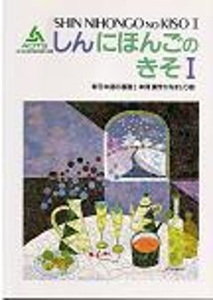 新日本語の基礎I本冊漢字かなまじり版の画像