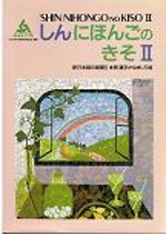 新日本語の基礎II本冊漢字かなまじり版の画像