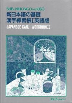 新日本語の基礎漢字練習帳I英語版の画像