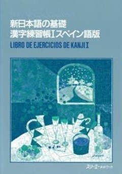 新日本語の基礎漢字練習帳Iポルトガル語版の画像