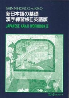 新日本語の基礎漢字練習帳II英語版の画像