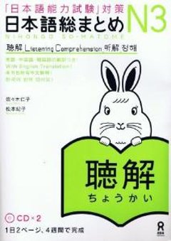 「日本語能力試験」対策　日本語総まとめＮ３聴解の画像