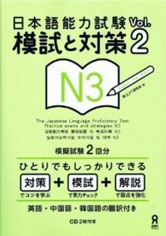 日本語能力試験　模試と対策　Vol.2N3の画像