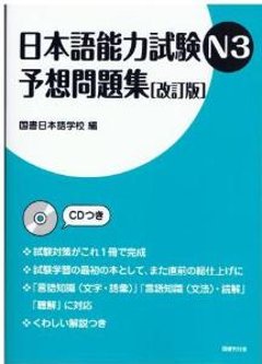 日本語能力試験　N3予想問題集［改訂版］の画像