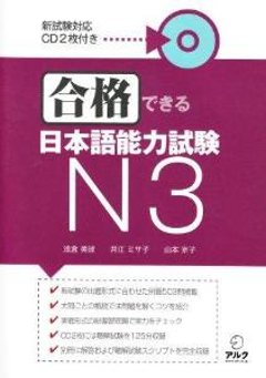 合格できる日本語能力試験Ｎ３の画像