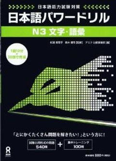 日本語パワードリル[Ｎ３文字・語彙]の画像