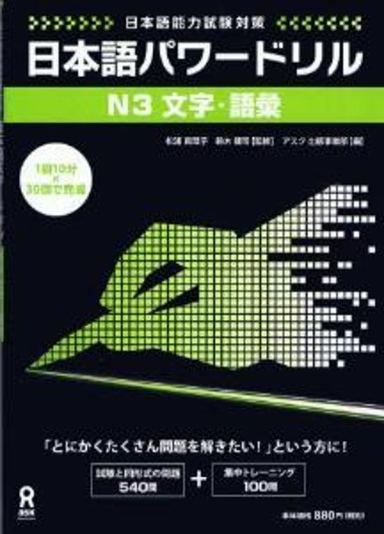 日本語パワードリル[Ｎ３文字・語彙]画像