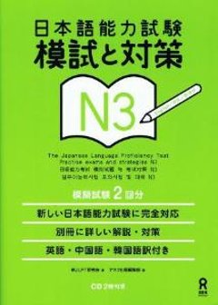 日本語能力試験　模試と対策　N3の画像