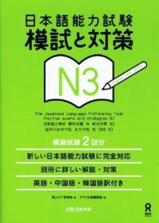 日本語能力試験　模試と対策　N3画像