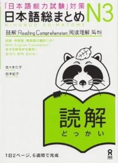 「日本語能力試験」対策　日本語総まとめN3　読解の画像