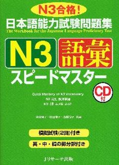 日本語能力試験問題集　Ｎ３語彙スピードマスターの画像