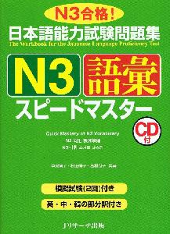 日本語能力試験問題集　Ｎ３語彙スピードマスター画像