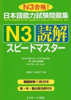 日本語能力試験問題集　Ｎ３読解スピードマスターの画像