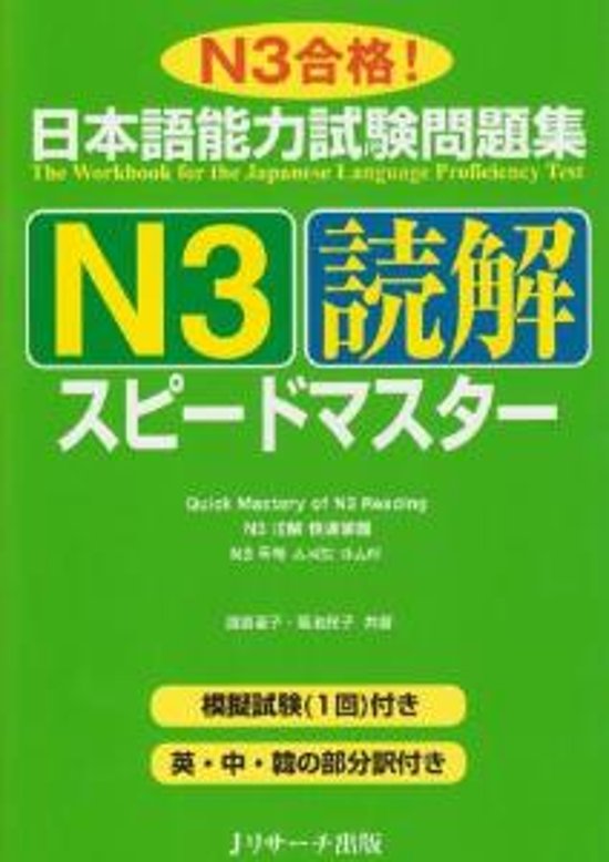 日本語能力試験問題集　Ｎ３読解スピードマスター画像