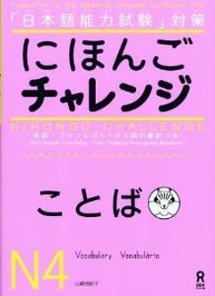 日本語能力試験対策　にほんごチャレンジＮ４[ことば]の画像