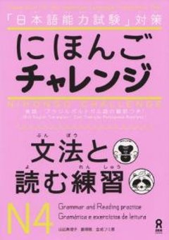 日本語能力試験対策　にほんごチャレンジ　N4　[文法と読む練習]の画像