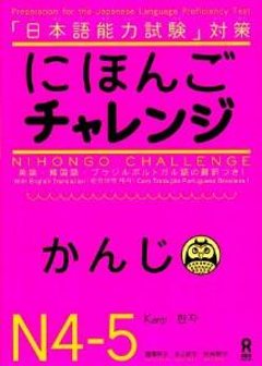 日本語能力試験対策　にほんごチャレンジ　N4・N5[かんじ]の画像