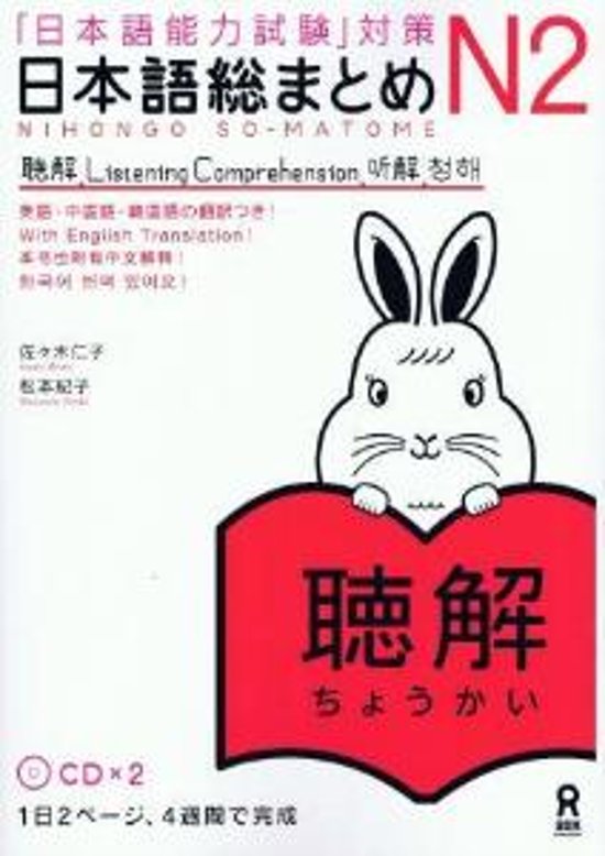 「日本語能力試験」対策　日本語総まとめＮ２聴解画像