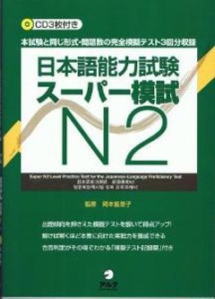 日本語能力試験スーパー模試N2の画像