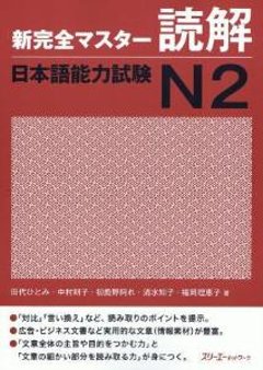 新完全マスター読解　日本語能力試験Ｎ２の画像