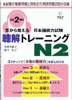 耳から覚える日本語能力試験聴解トレーニングN2の画像