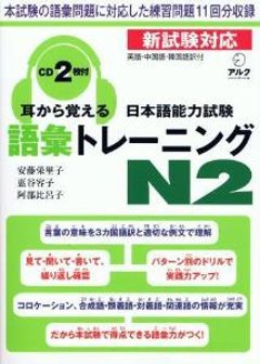 耳から覚える日本語能力試験語彙トレーニングN2の画像