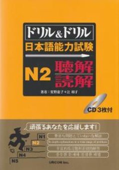 ドリル＆ドリル　日本語能力試験N2　聴解・読解の画像