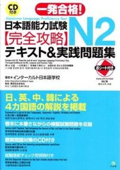 CD付き　一発合格！日本語能力試験N2　完全攻略テキスト＆実践問題集の画像