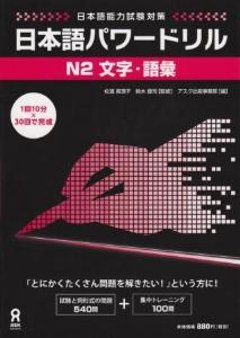 日本語能力試験対策　日本語パワードリル[N2文字・語彙]の画像