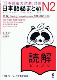 「日本語能力試験」対策　日本語総まとめ　Ｎ２　読解の画像