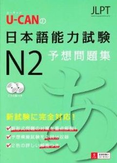 U-CANの日本語能力試験N2　予想問題集の画像