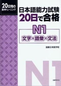 日本語能力試験20日で合格　N1文字・語彙・文法の画像