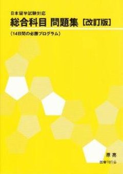 日本留学試験対応総合科目問題集［改訂版］の画像