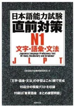 日本語能力試験　直前対策　N1　文字・語彙・文法の画像