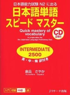 日本語単語スピードマスター　　INTERMEDIATE2500の画像