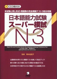 日本語能力試験スーパー模試Ｎ3の画像