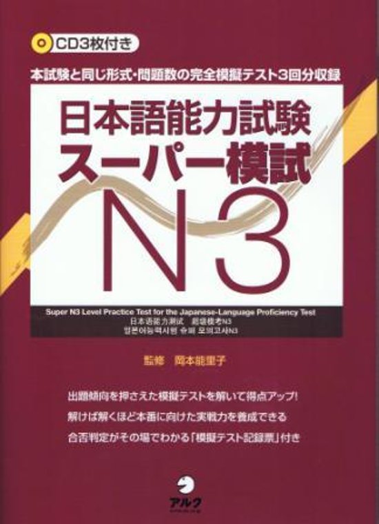 日本語能力試験スーパー模試Ｎ3画像