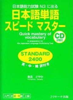 日本語単語スピードマスター　STANDARD　2400の画像