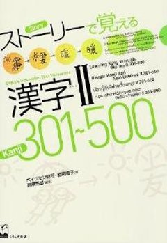 ストーリーで覚える漢字II　301-500　Learning　Kanji　through　StoriesII　301-500の画像