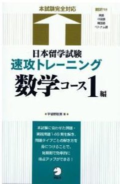 日本留学試験速攻トレーニング数学コース１編の画像