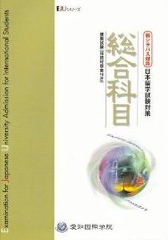 ＥＪＵシリーズ新シラバス対応日本留学試験対策　総合科目模擬試験の画像