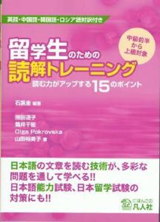 留学生のための読解トレーニング-読む力がアップする15のポイント-画像