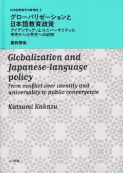 日本語教育学の新潮流2　グローバリゼーションと日本語教育政策-アイデンティティとユニバーサリティの相克から公共性への収斂の画像