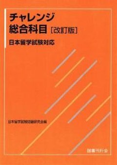 チャレンジ総合科目［改訂版］日本留学試験対応の画像