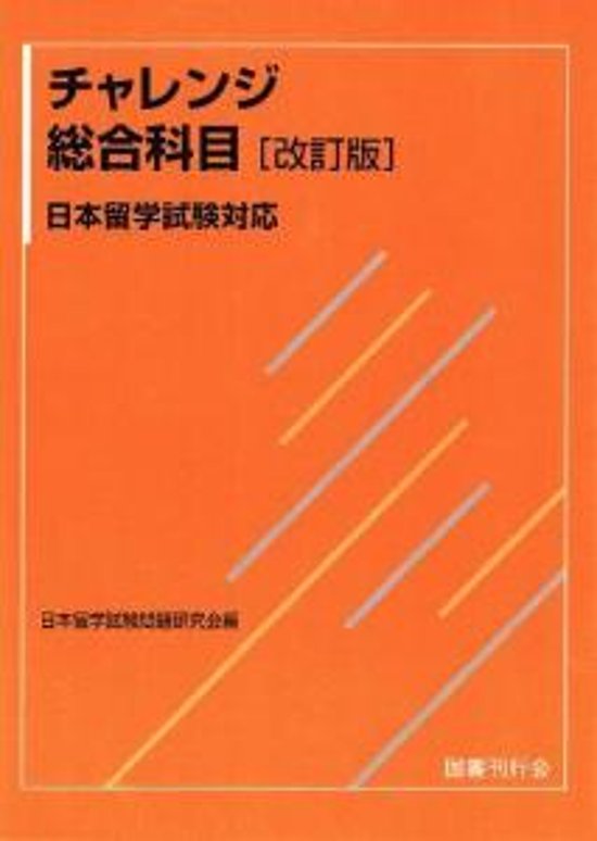 チャレンジ総合科目［改訂版］日本留学試験対応画像